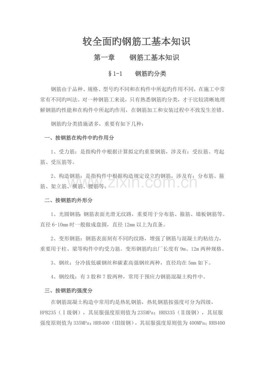 钢筋工基础知识.doc_第1页