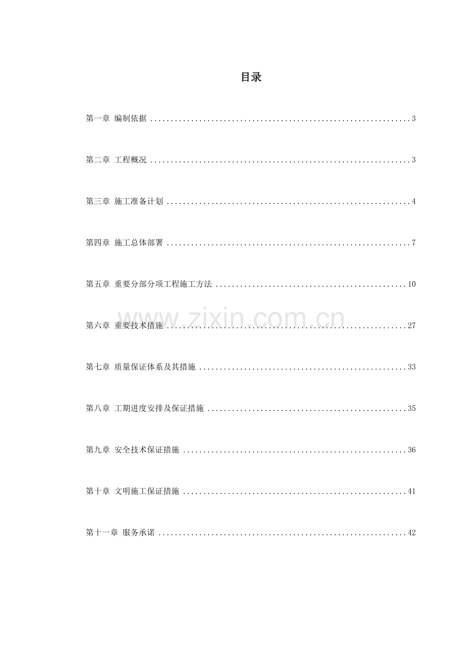 临时用房安装工程施工组织设计.doc_第1页