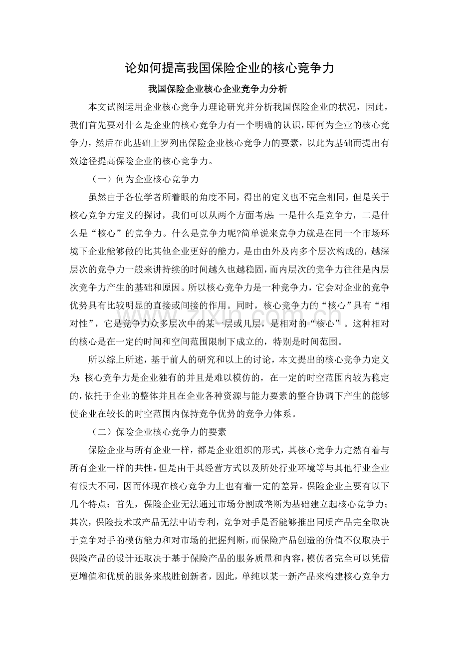 论如何提高我国保险企业的核心竞争力.doc_第1页