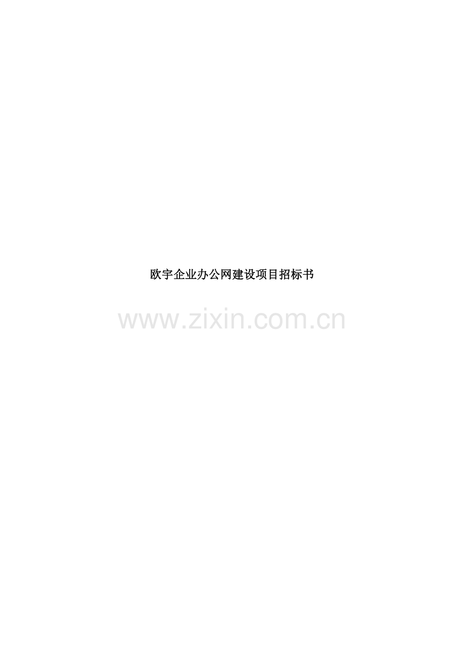 欧宇公司办公网建设项目招标书精.doc_第1页