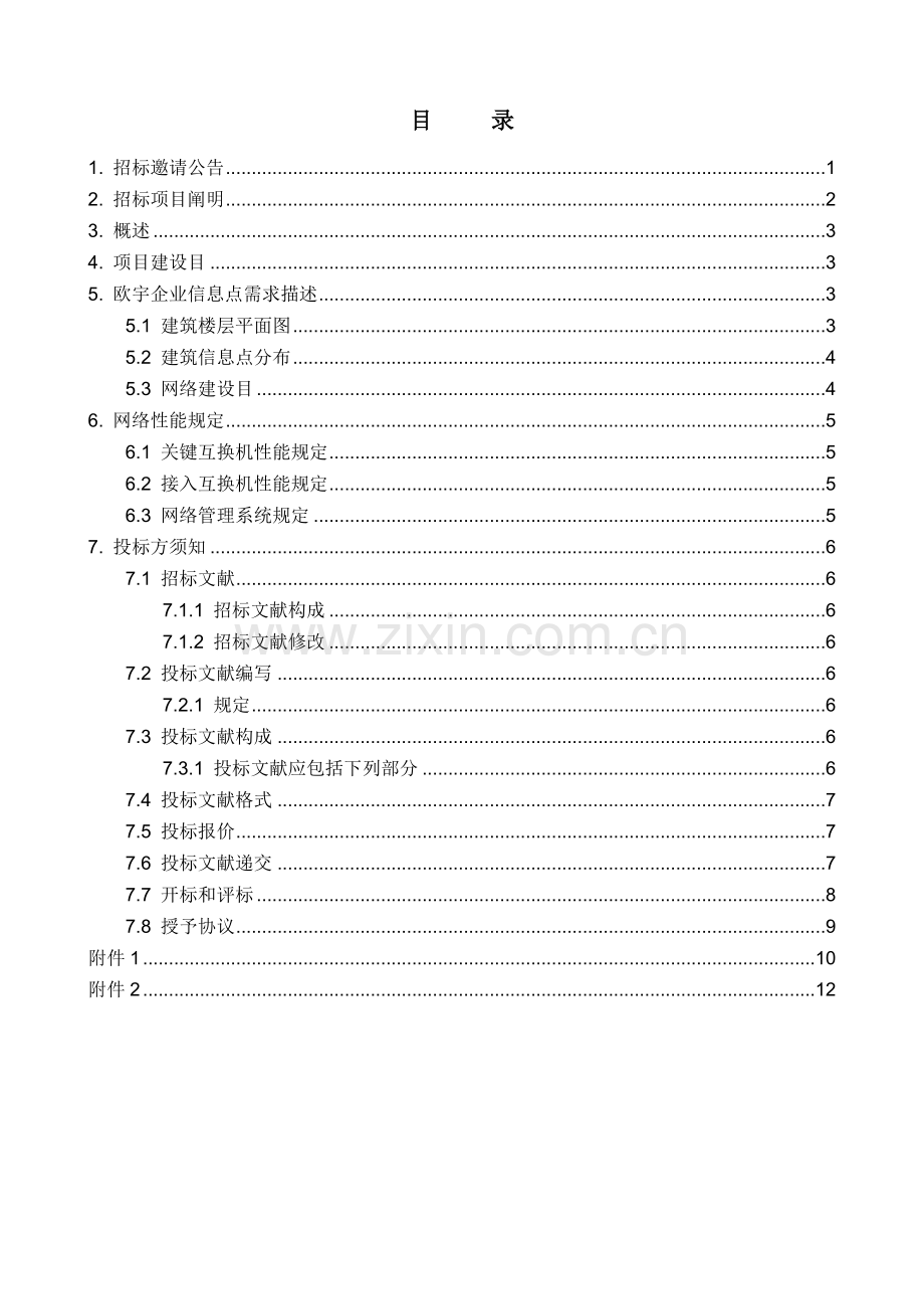 欧宇公司办公网建设项目招标书精.doc_第2页