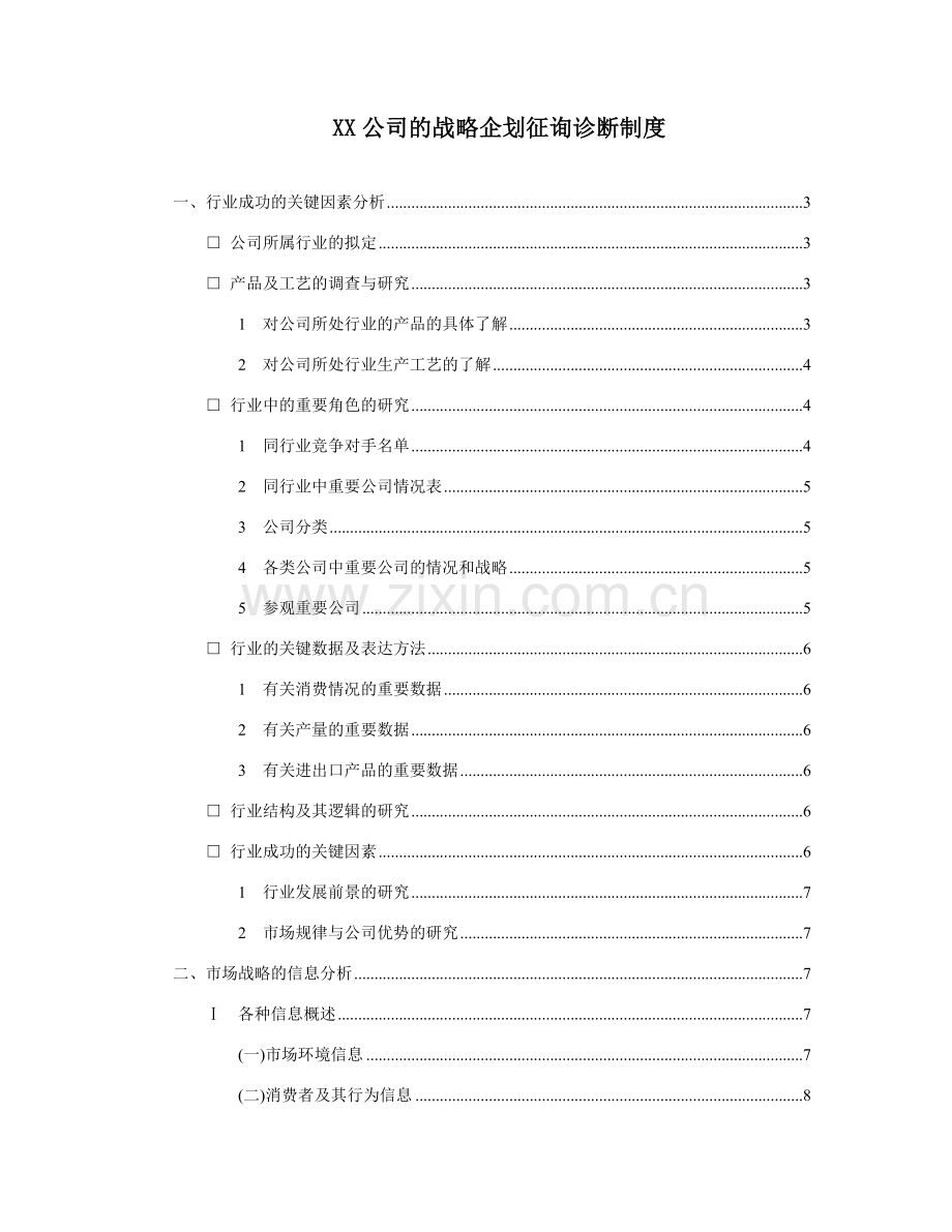 公司的战略企划咨询诊断制度.doc_第1页