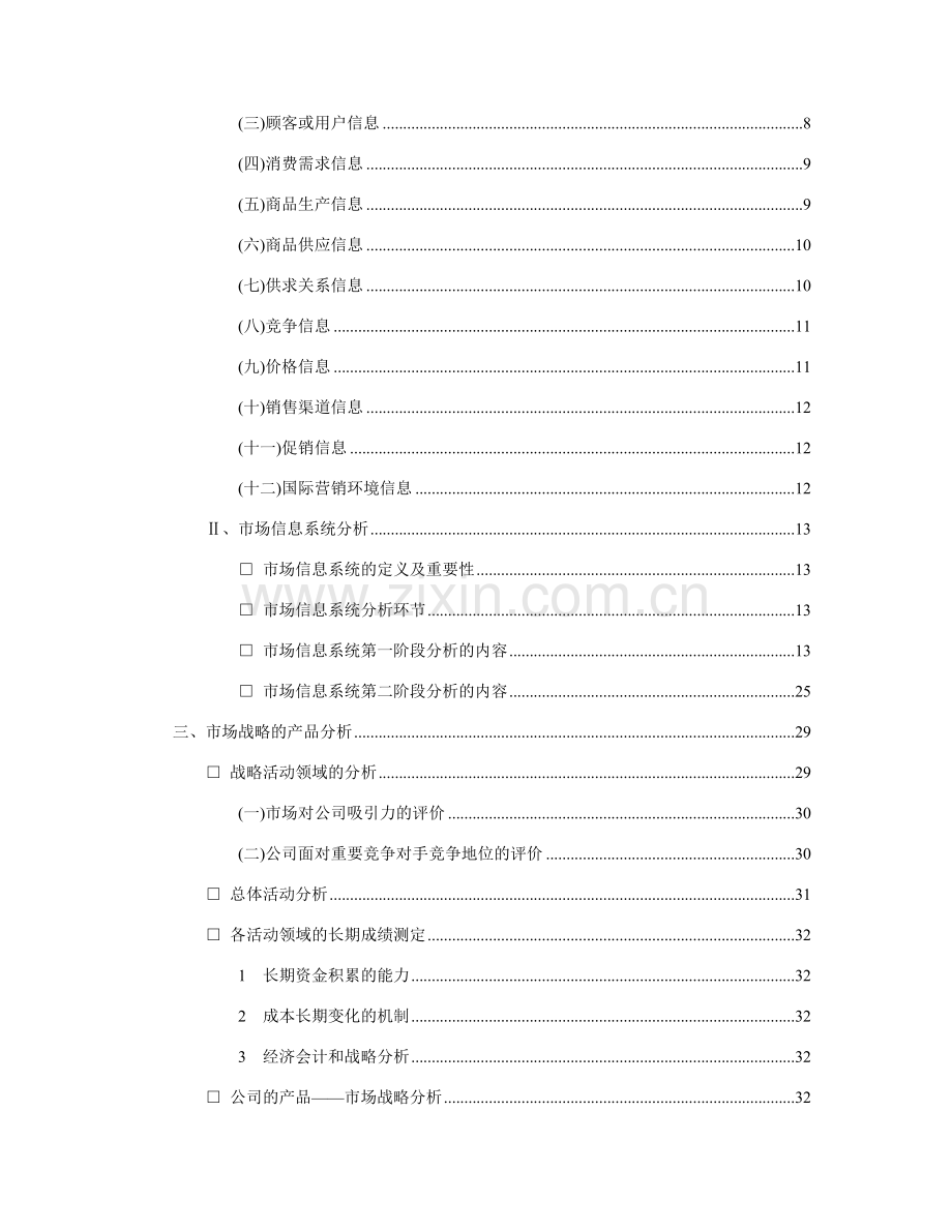 公司的战略企划咨询诊断制度.doc_第2页