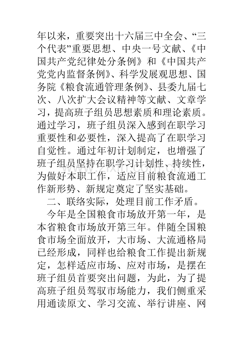 粮食局领导班子成员在职自学情况汇报.doc_第2页