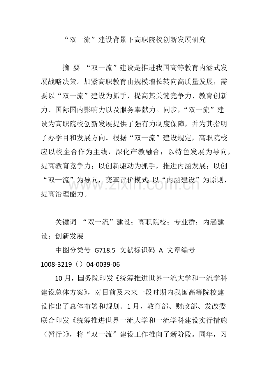 双一流建设背景下高职院校创新发展研究.doc_第1页
