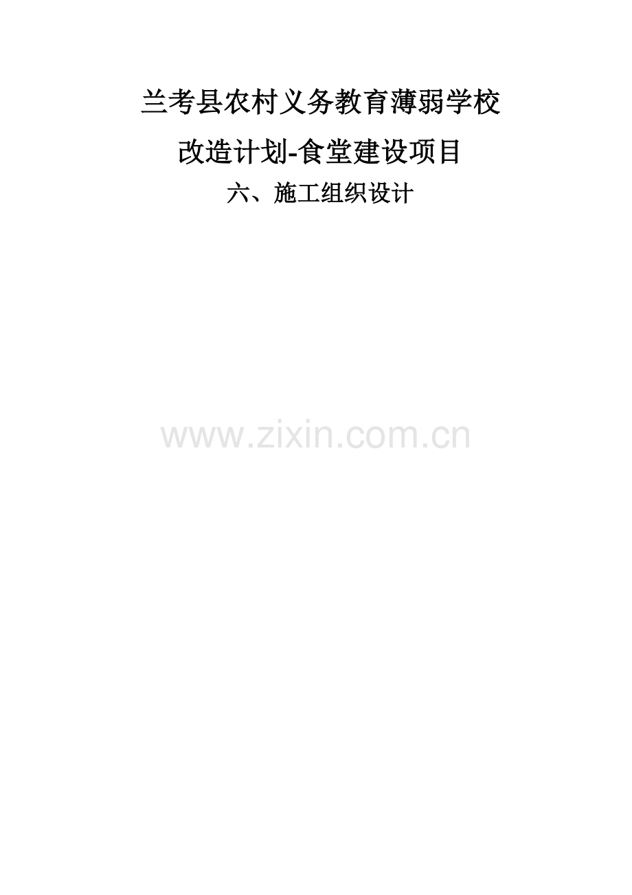 兰考县农村义务教育薄弱学校施工技术.doc_第1页