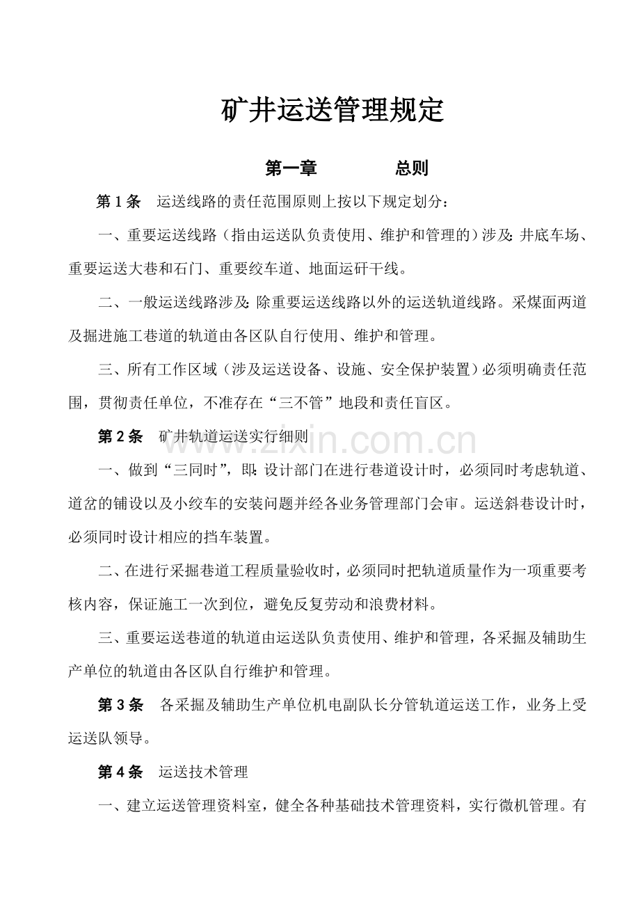 矿井运输管理规定修订稿.doc_第1页