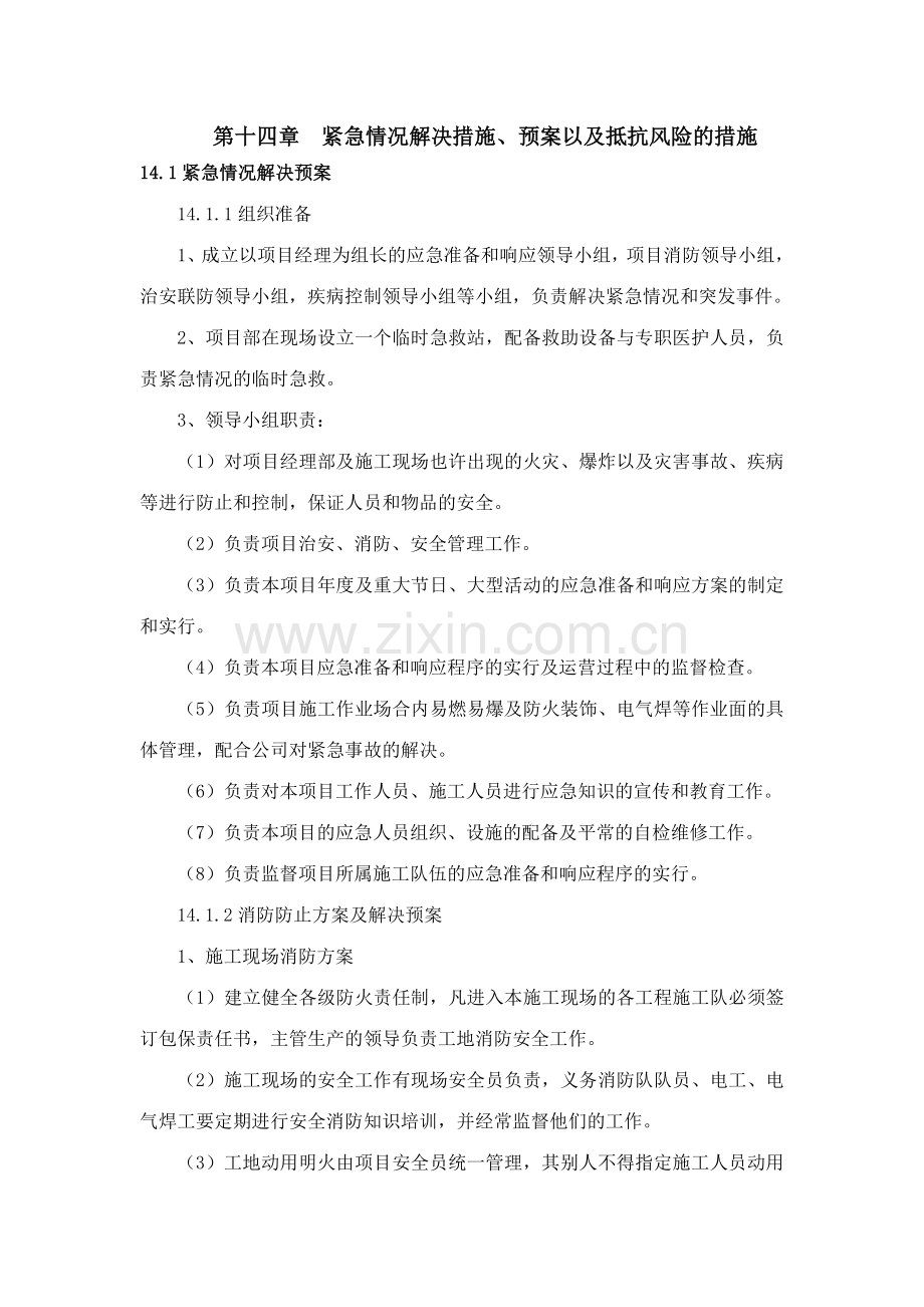 紧急情况处理措施.doc_第1页