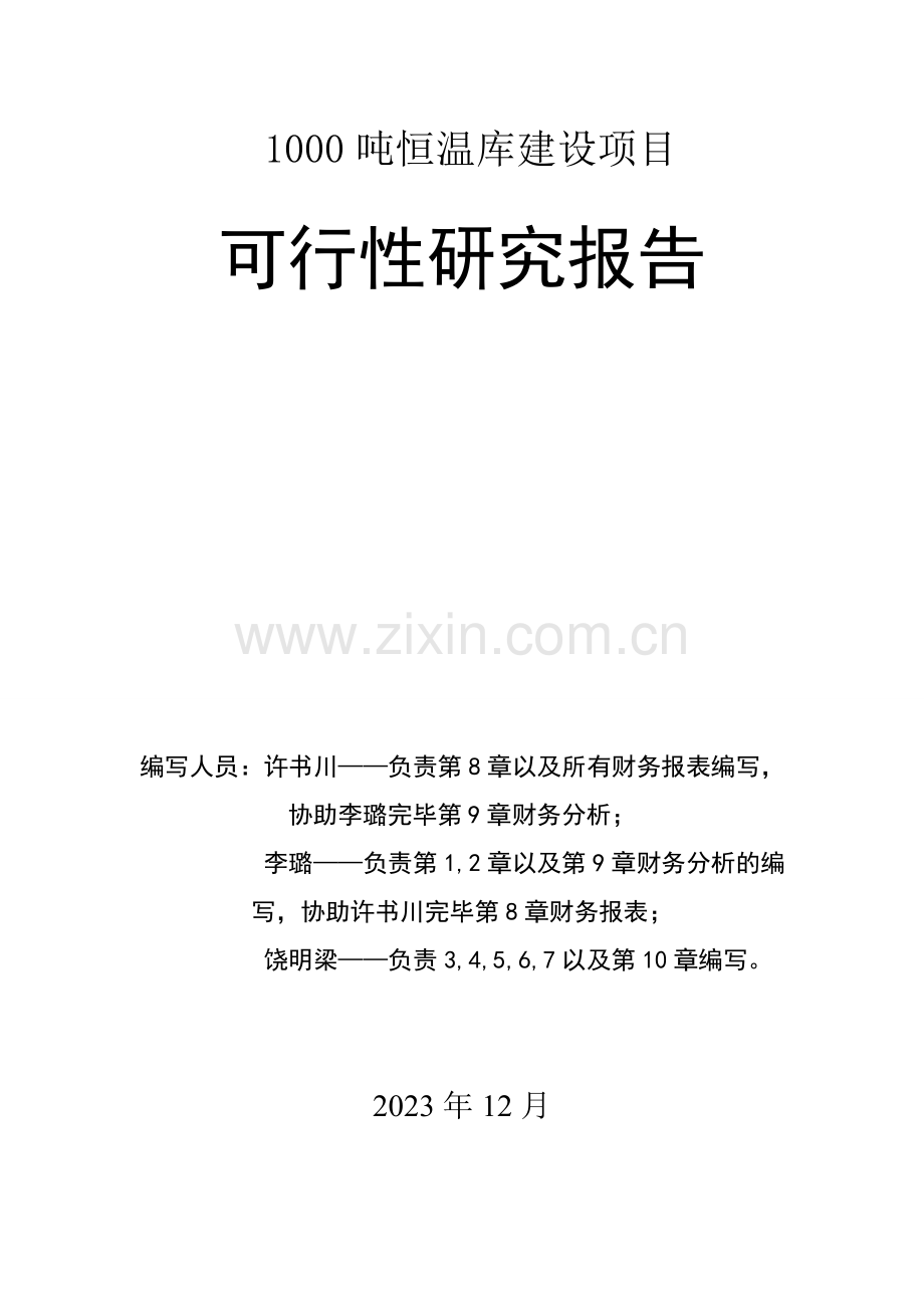 豫农开发公司1000吨恒温库建设项目可行性研究报告.doc_第2页