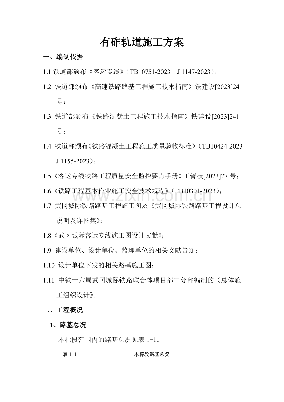 有砟轨道工程施工方案.doc_第1页