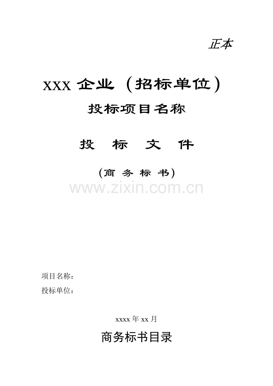 公司投标书优秀模板范例要点.doc_第1页