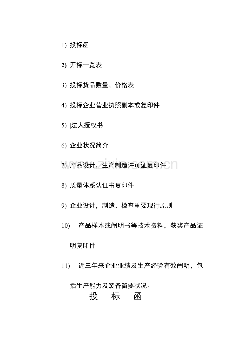 公司投标书优秀模板范例要点.doc_第2页