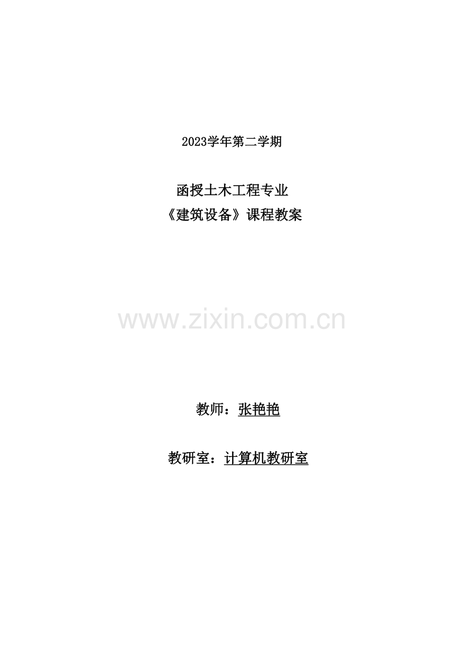 新版建筑设备教案.doc_第1页