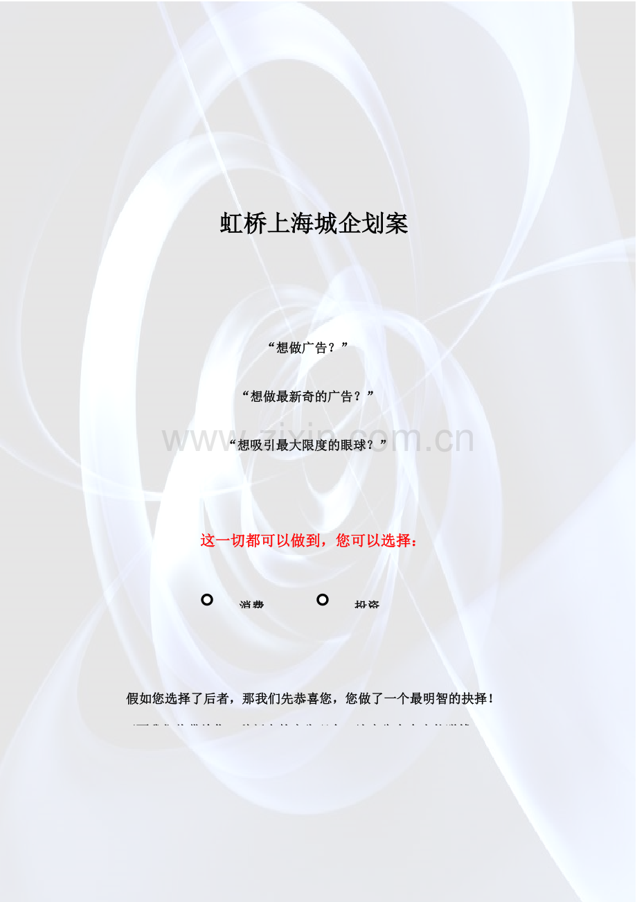 虹桥上海城企划案.doc_第1页