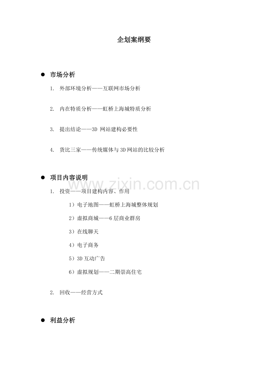 虹桥上海城企划案.doc_第2页