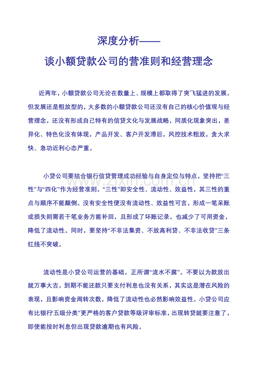 深度分析谈小额贷款公司的经营准则和经营理念.doc_第1页