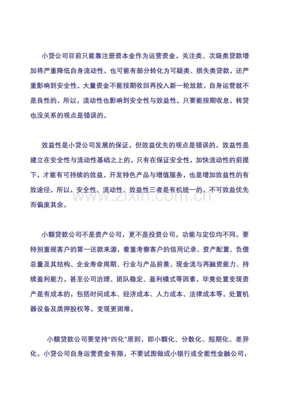 深度分析谈小额贷款公司的经营准则和经营理念.doc_第2页