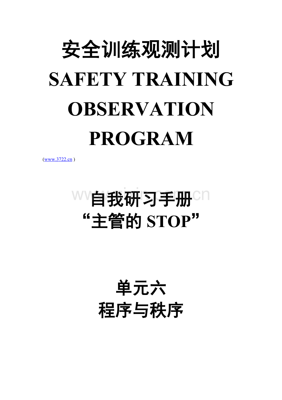 杜邦安全训练观察计划培训手册之程序及秩序.doc_第1页