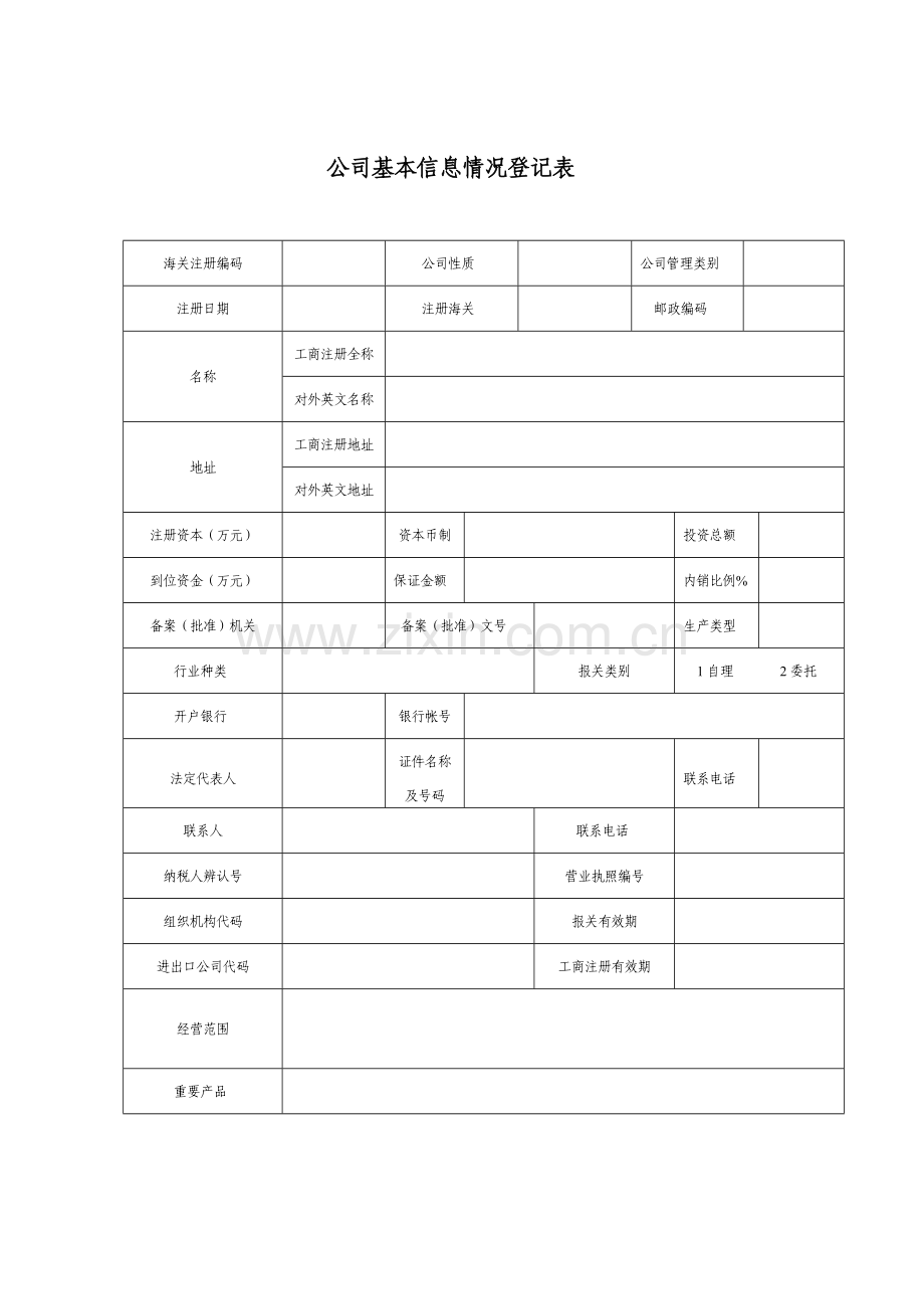 企业基本情况信息登记表.doc_第1页