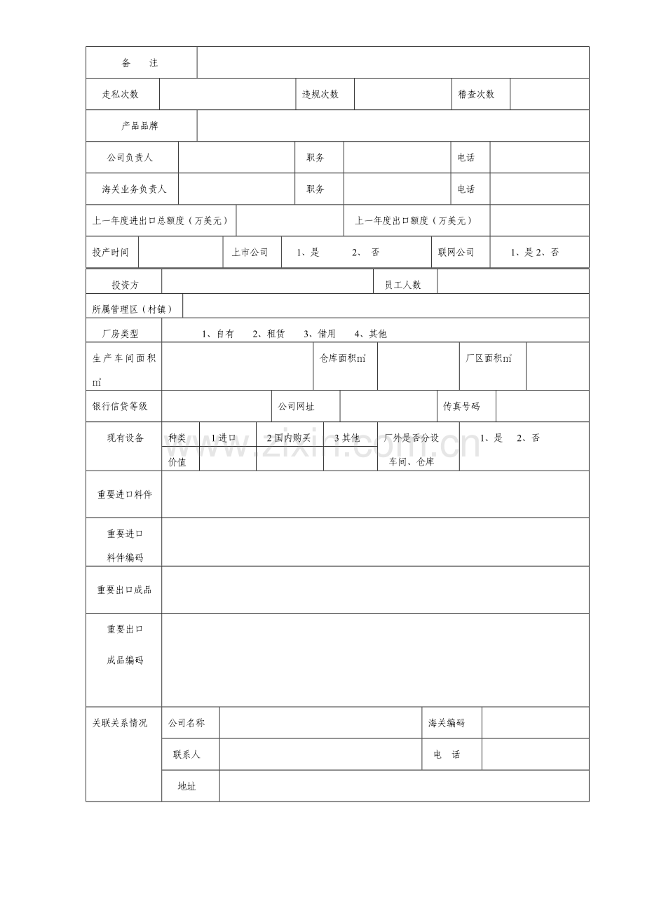 企业基本情况信息登记表.doc_第2页