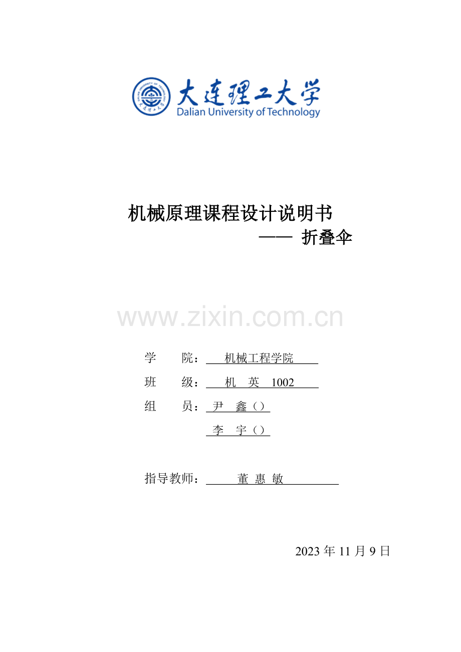 机械原理课程设计折叠伞.doc_第1页