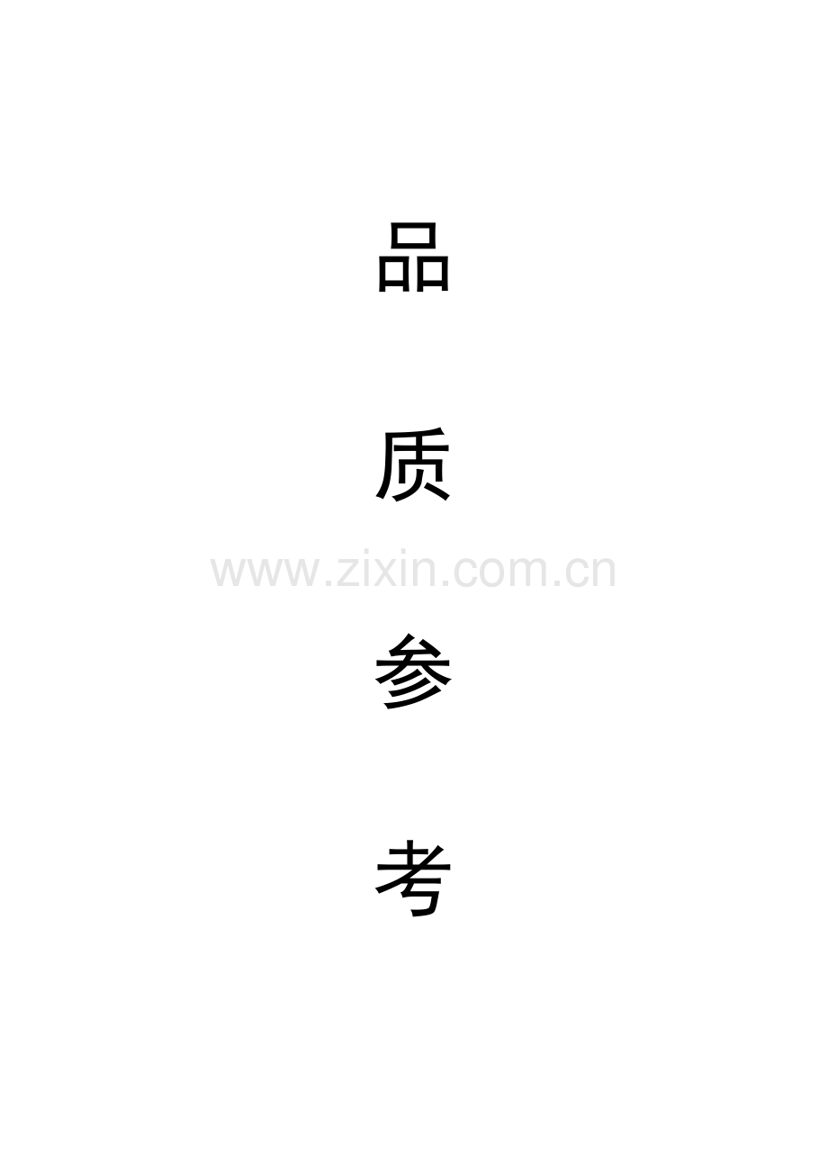 标准化餐饮品质参考手册.doc_第1页