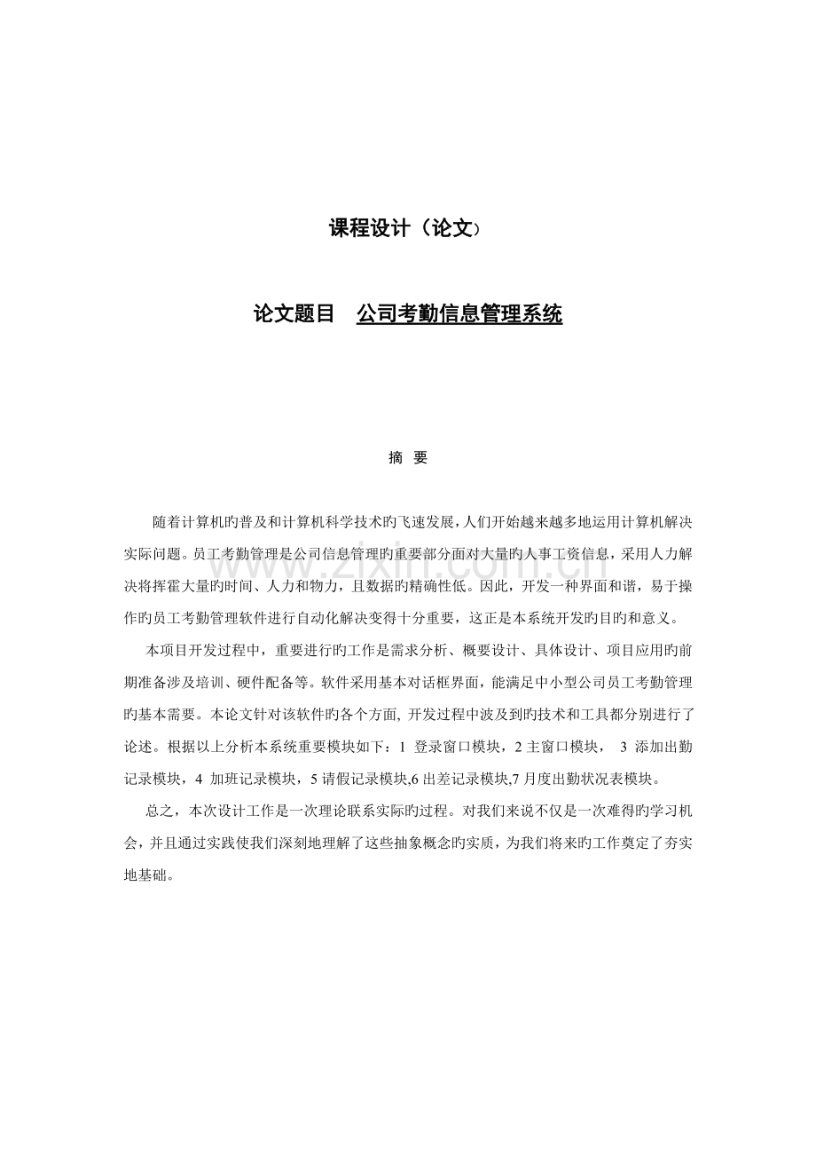 企业考勤信息管理系统设计.doc_第1页