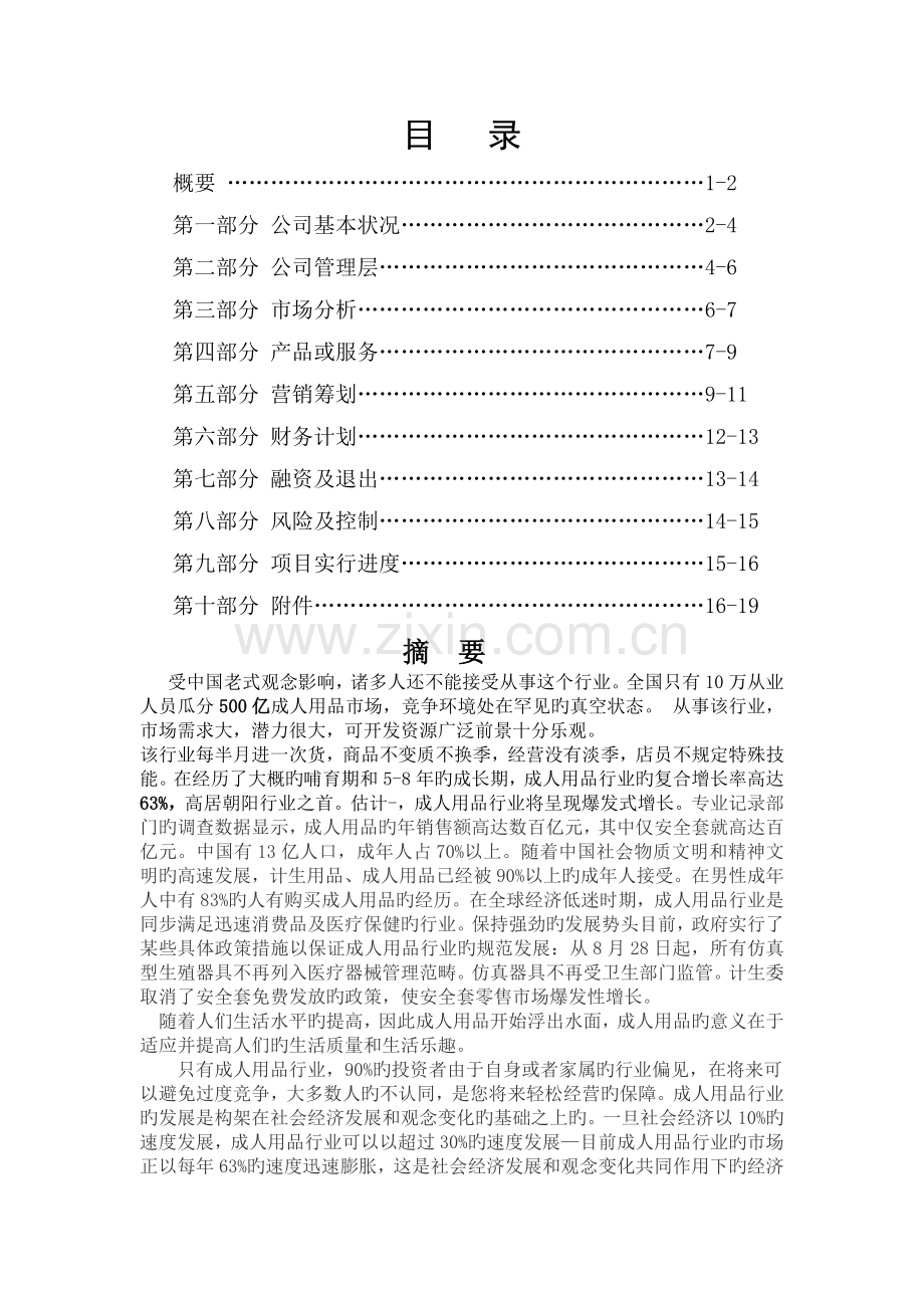 创业策划书.docx_第2页