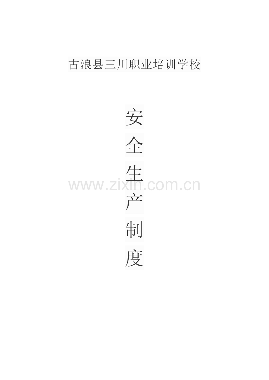 职业培训学校安全生产制度.doc_第1页