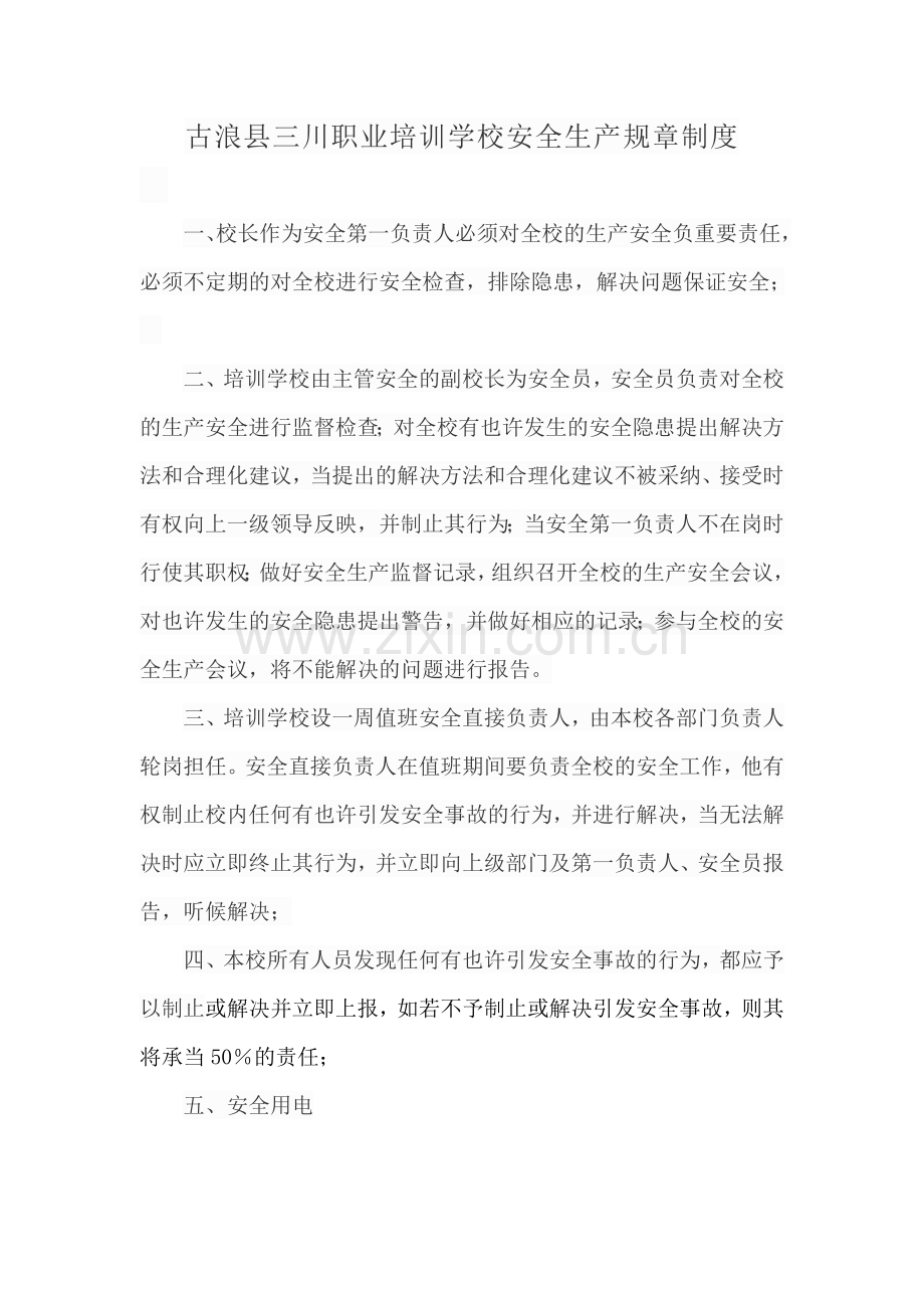 职业培训学校安全生产制度.doc_第2页