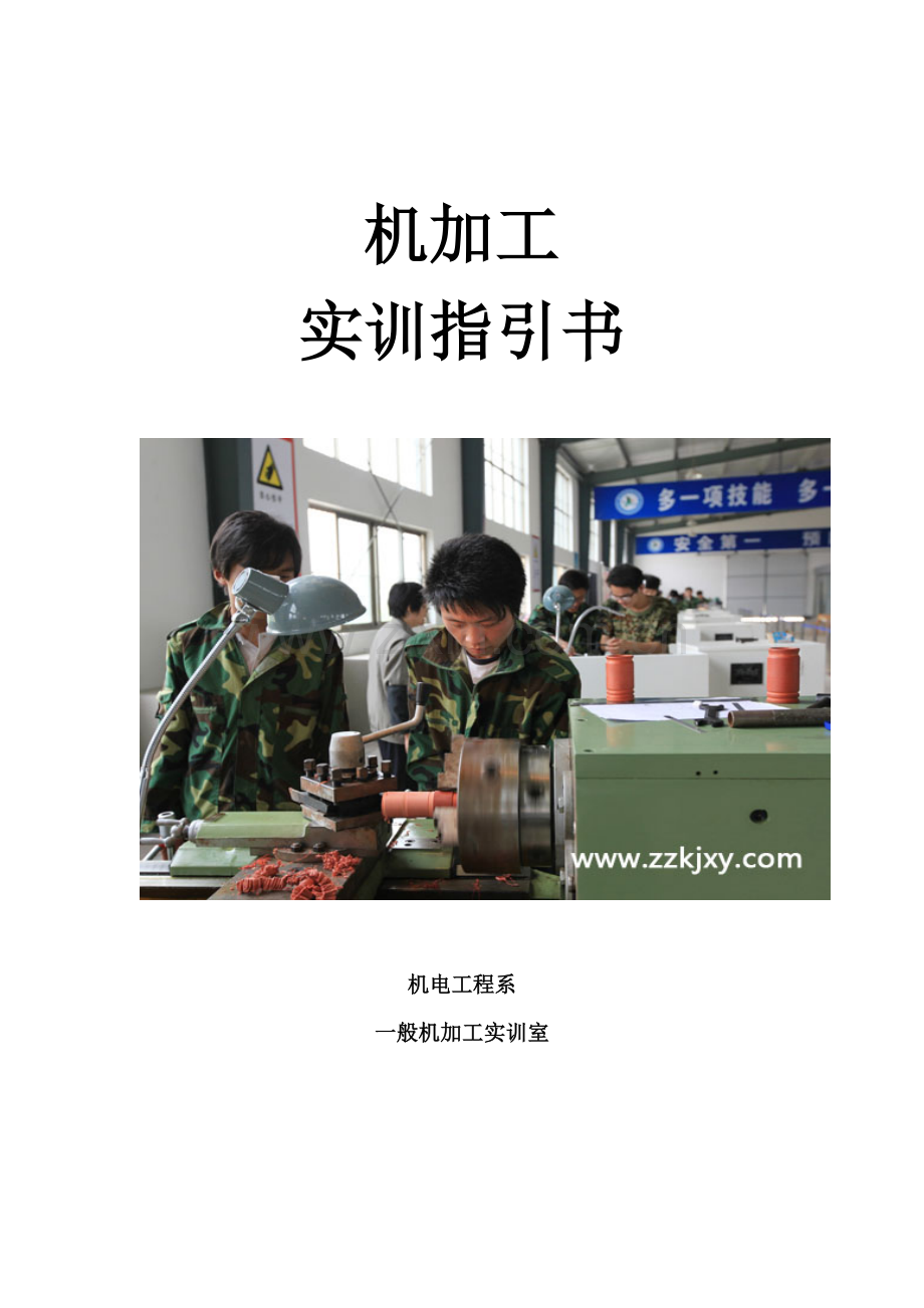 普通机加工实训指导书.doc_第1页