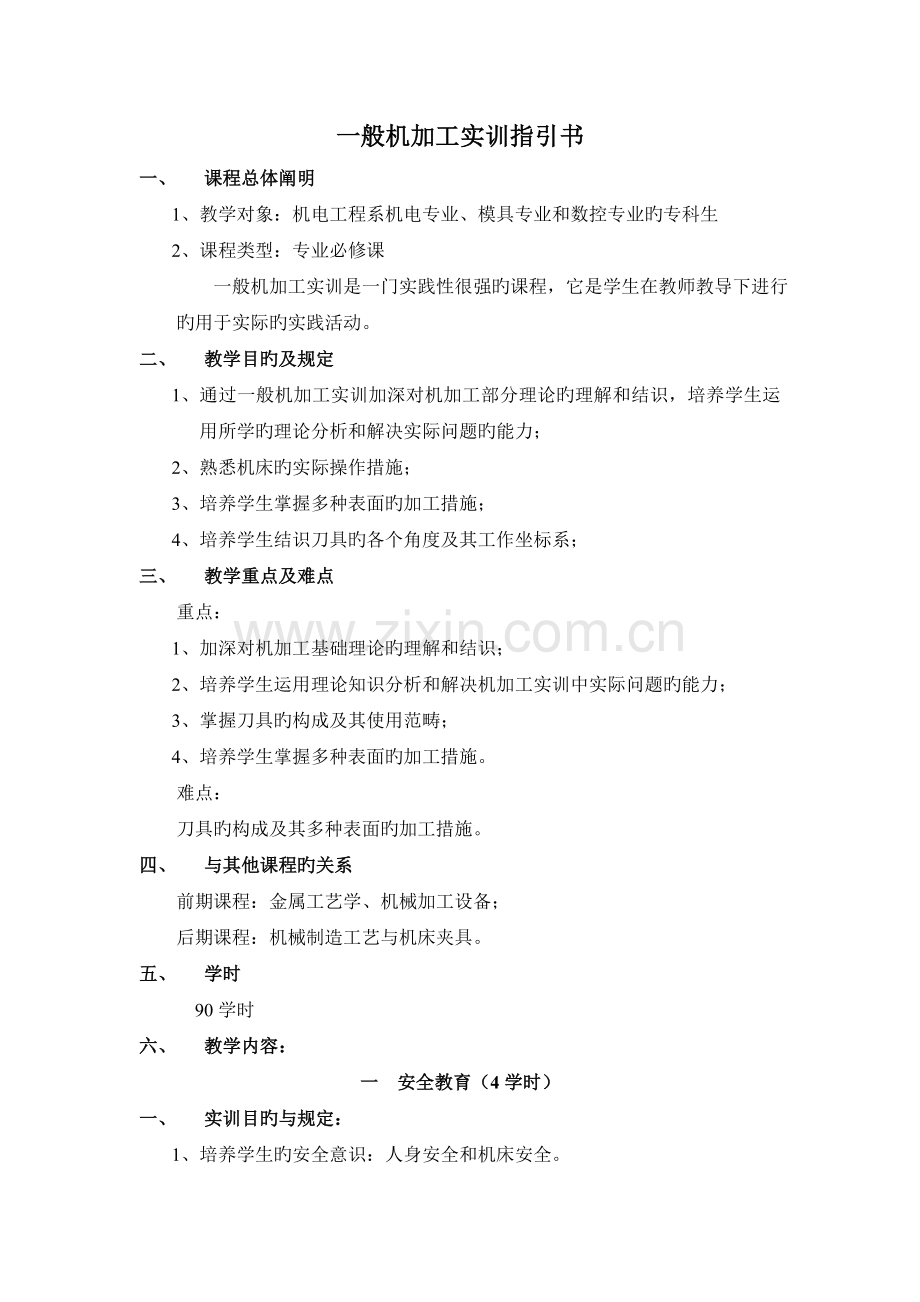 普通机加工实训指导书.doc_第2页