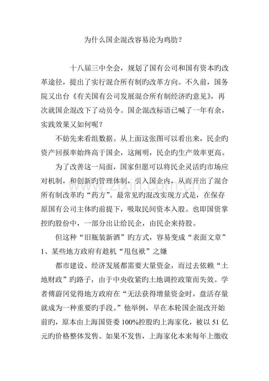 为何国企混改容易沦为鸡肋？.doc_第1页