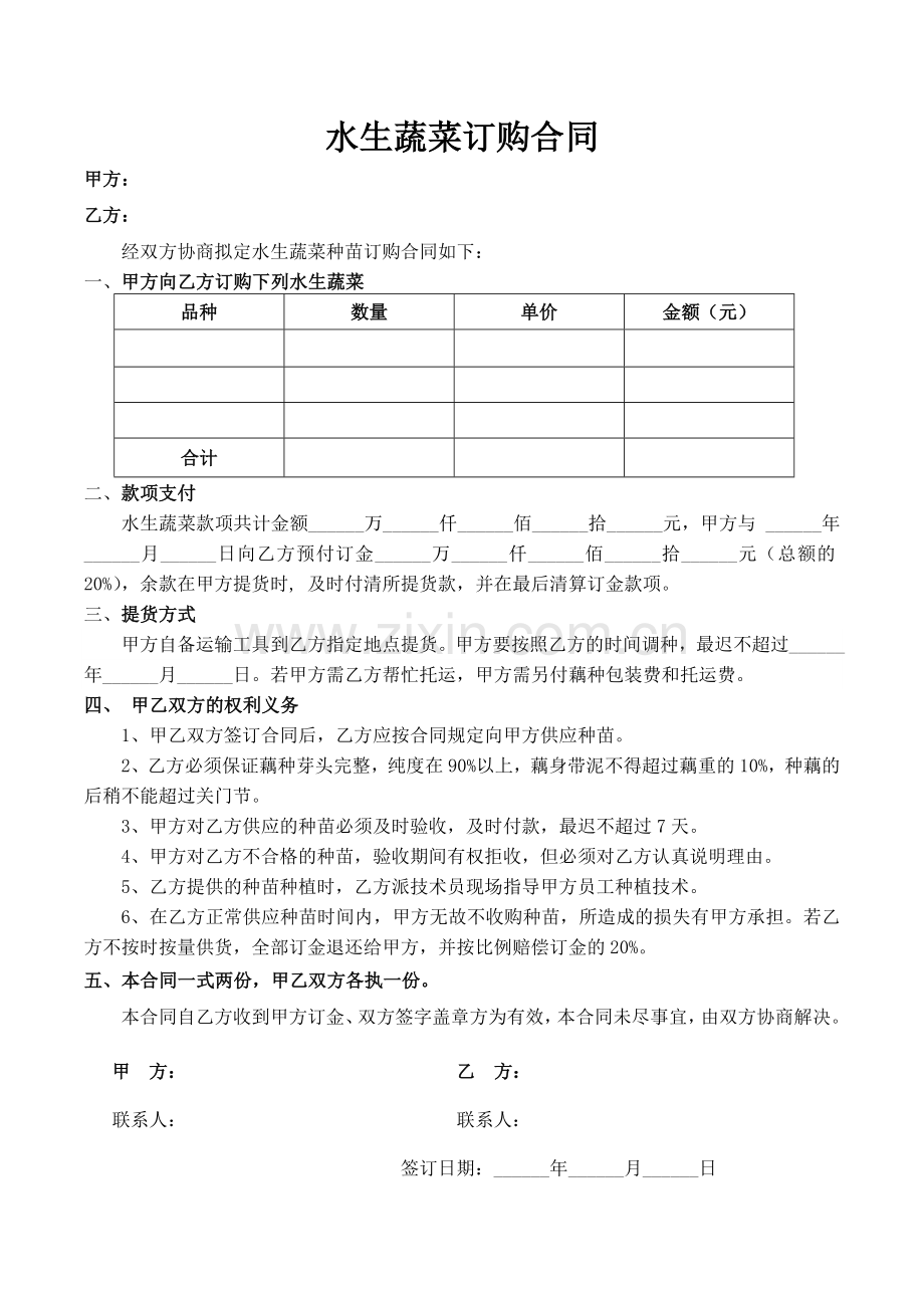 藕种订购合同.doc_第1页