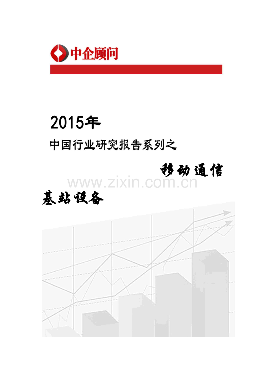 基站设备行业监测及投资趋势研究报告.doc_第1页