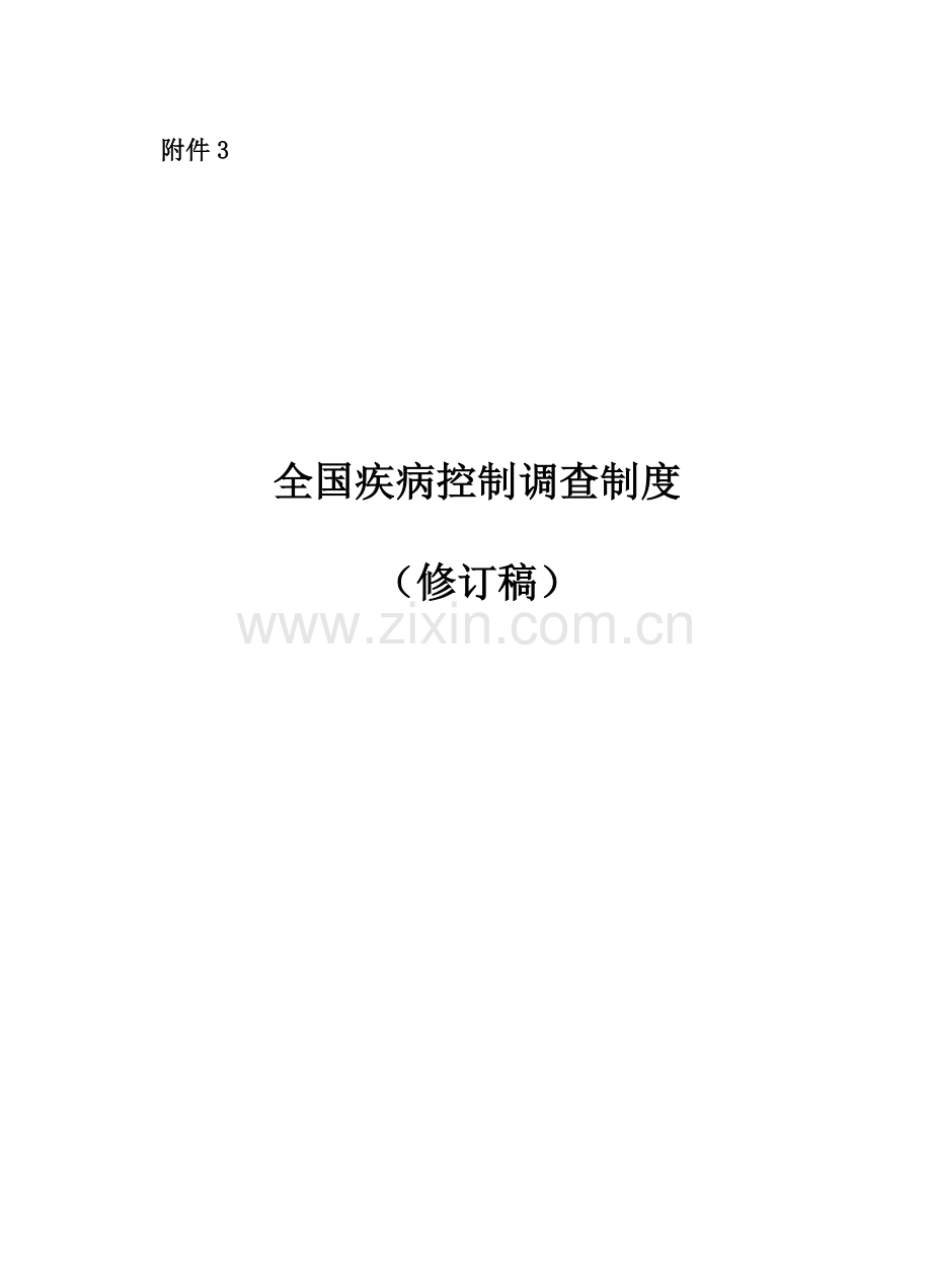 全国疾病控制调查制度.doc_第1页