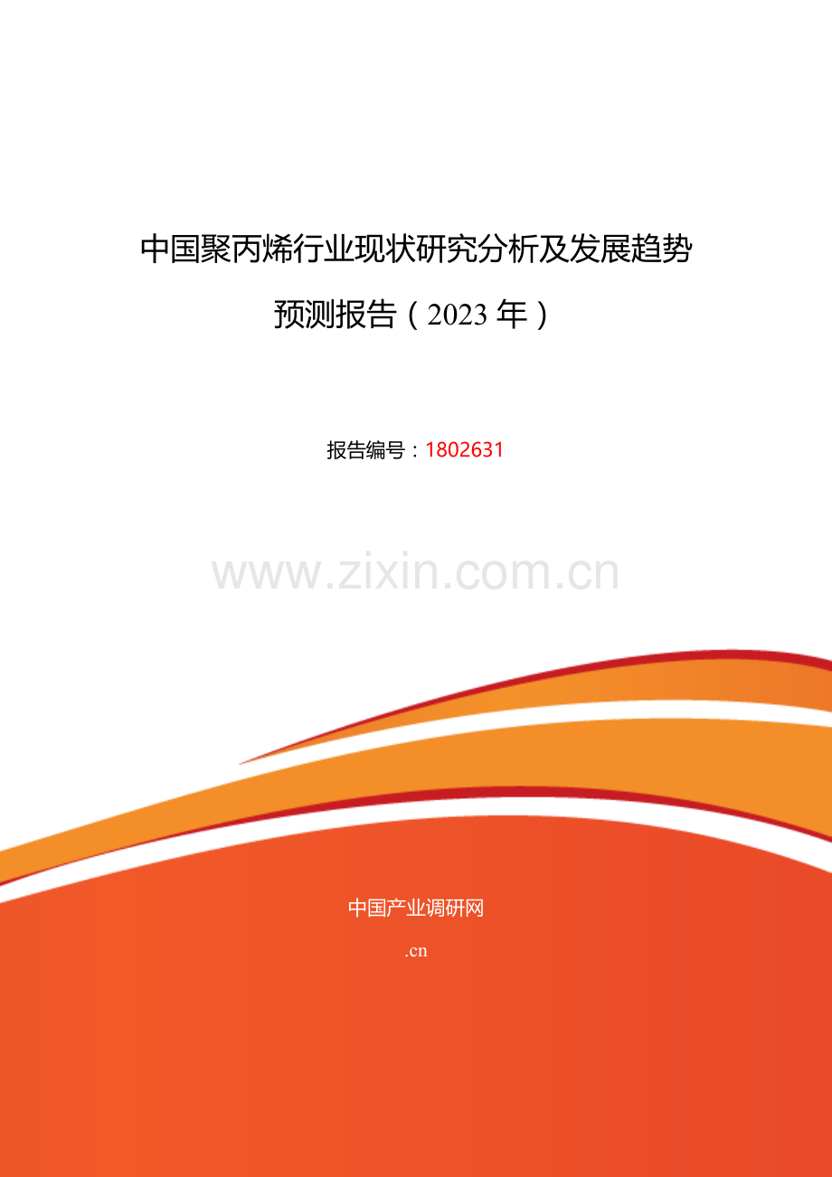 聚丙烯现状研究及发展趋势.doc_第1页