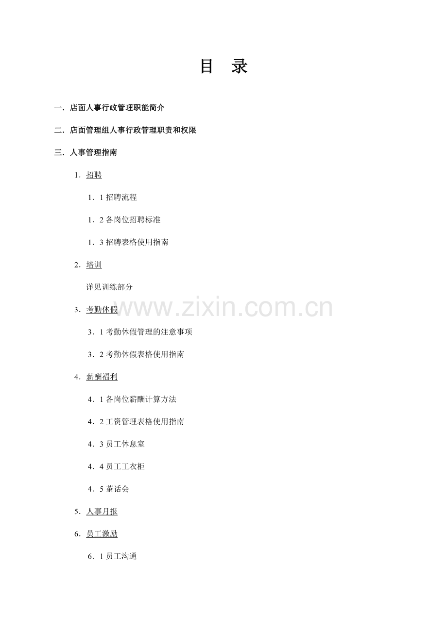 国内知名网吧连锁公司营运手册.doc_第2页