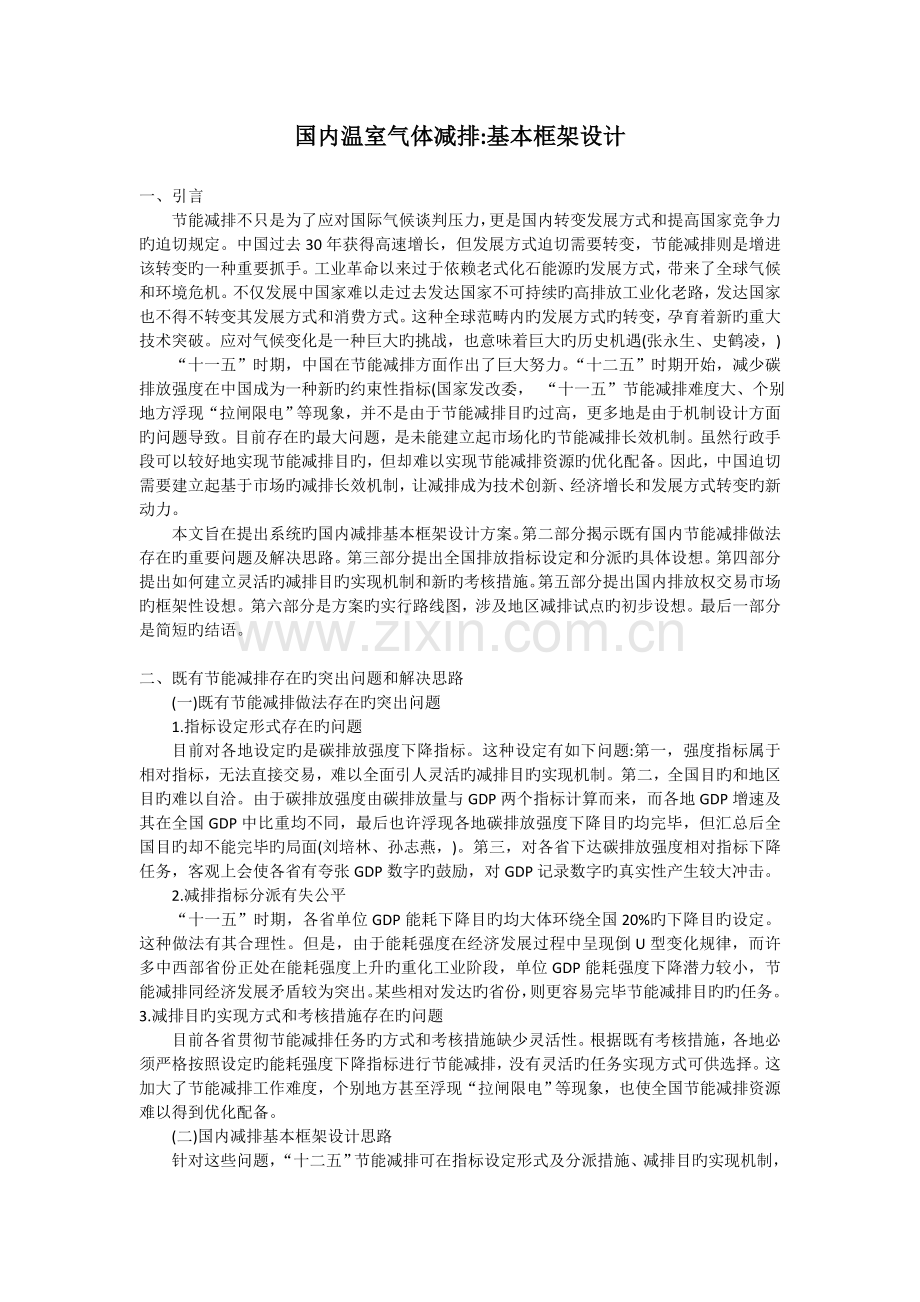 国内温室气体减排.doc_第1页