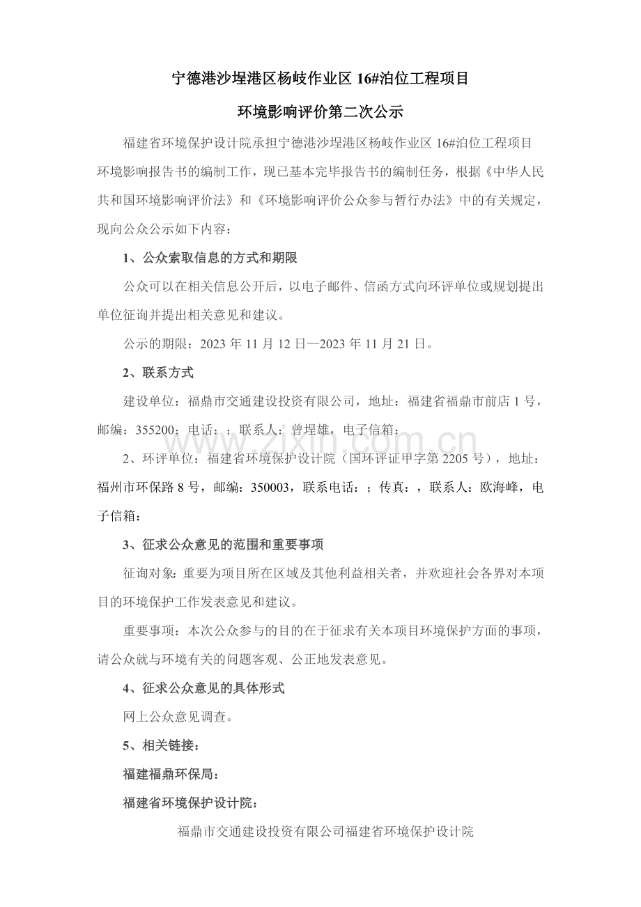 宁德港沙埕港区杨岐作业区泊位工程项目.doc_第1页