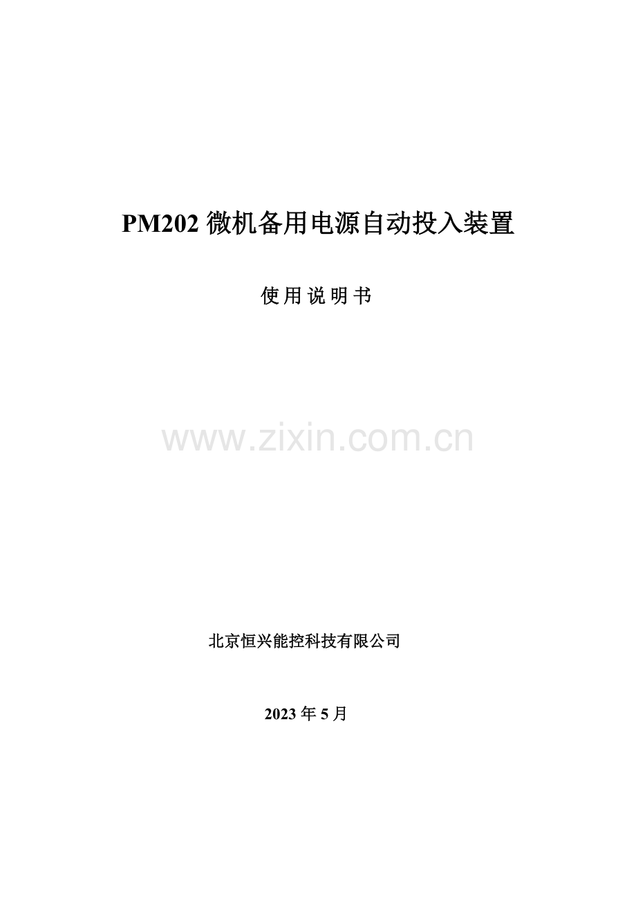 微机备用电源自投保护装置说明书.doc_第1页