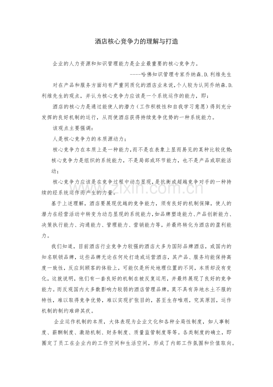 酒店核心竞争力的理解与打造.docx_第1页