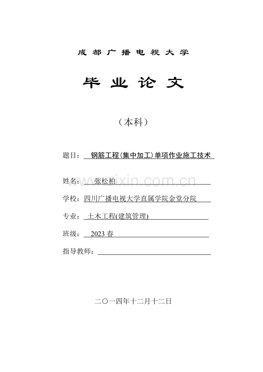 钢筋工程集中加工单项作业施工技术.doc_第1页