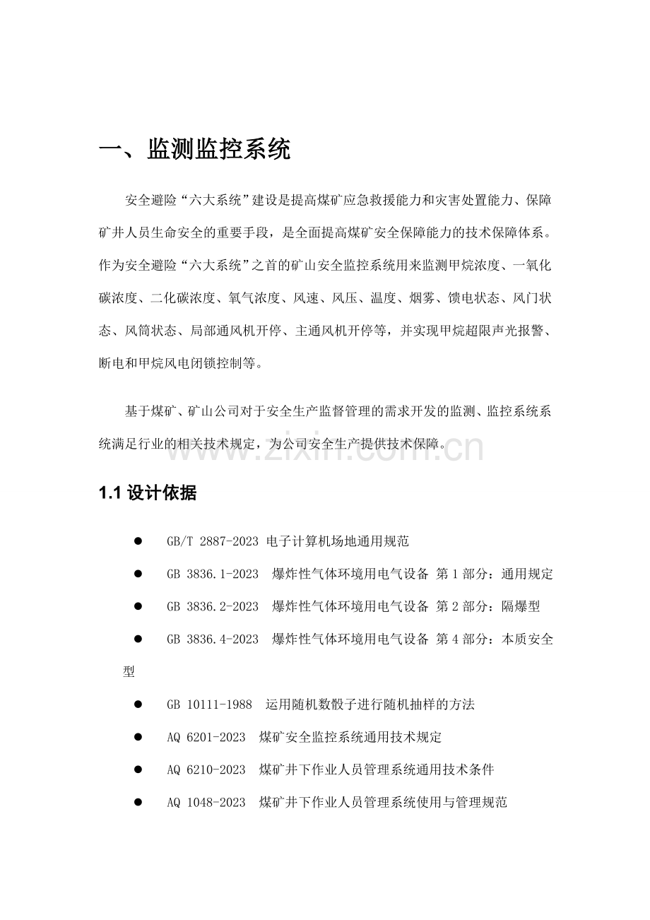 矿山安全六大系统解决方案.doc_第1页