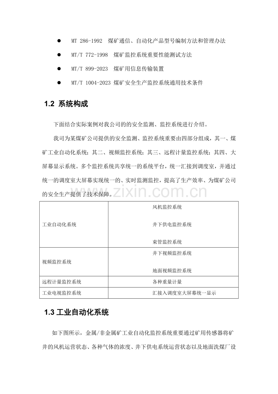矿山安全六大系统解决方案.doc_第2页