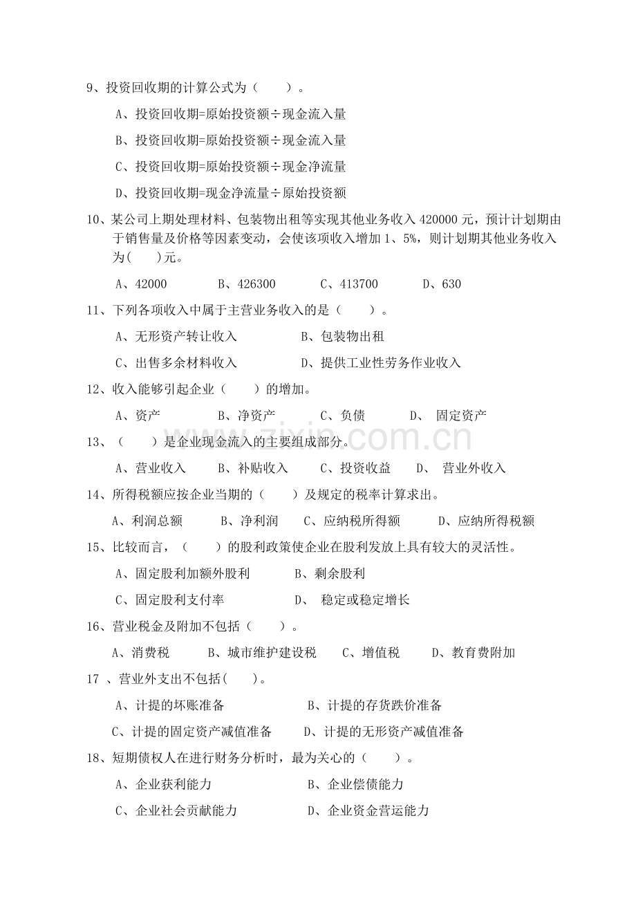 财务管理学试卷B及答案.doc_第2页