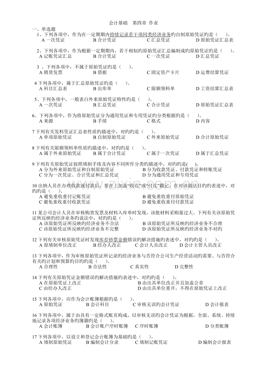 会计基础---作业.doc_第1页