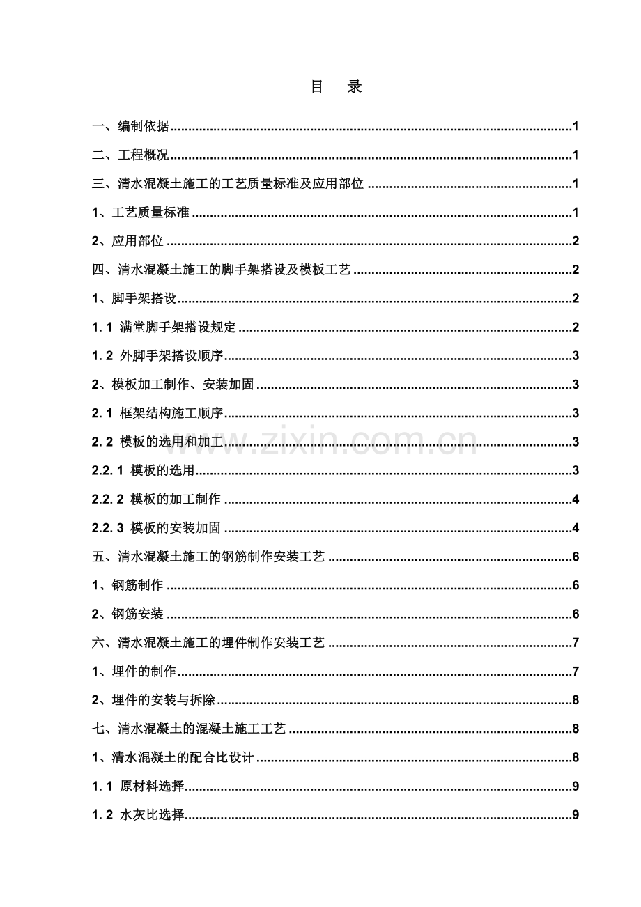 栋标段清水混凝土方案.doc_第1页
