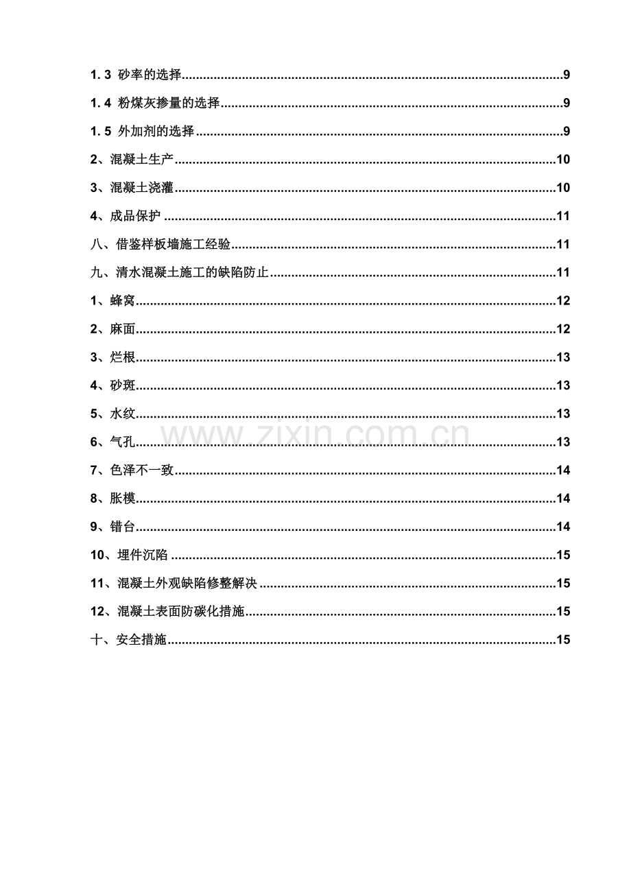 栋标段清水混凝土方案.doc_第2页