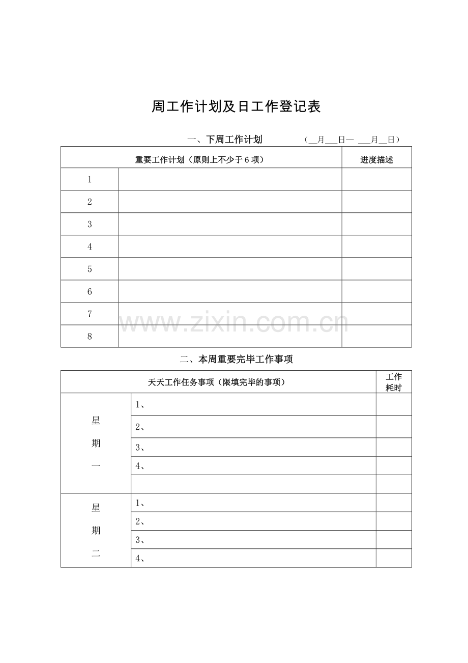 周工作计划及日工作记录表空白档.doc_第1页